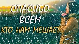 СПАСИБО всем, кто нам мешает - Наталья Дроздова || Канал Стихи о Любви