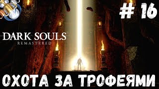 Dark Souls REMASTERED на платину: ч.16. КААС И ЧЕТЫРЕ КОРОЛЯ