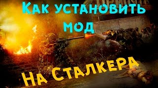 Как установить мод на S.T.A.L.K.E.R (Платформа Сталкер Зов Припяти, Чистое Небо, Тень Чернобыля)