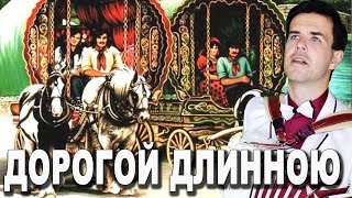 ЦЫГАНСКИЙ РОМАНС - ДОРОГОЙ ДЛИННОЮ (исп. Вячеслав Абросимов)