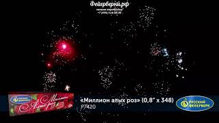 Р7420: Миллион алых  роз.