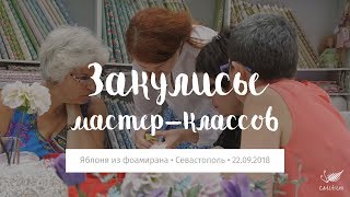Закулисье живого мастер-класса «Яблоня из фоамирана» в Севастополе • 22.09.2018