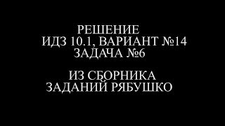 Рябушко ИДЗ 10.1 ВАРИАНТ 14 ЗАДАЧА №6
