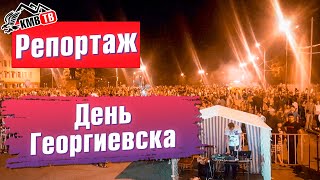 КМВ ТВ  - День г. Георгиевск (Видеоотчет 21 09 2019)