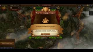 Forge of Empires (Rus) FOE ФОЕ - Как ТОП проходит экспедицию ГИ 4 уровень FOE Guild Expeditions