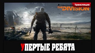 Tom Clancy's The Division | Упертые ребята