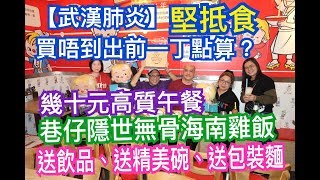 兩公婆食在香港 ~ 【武漢肺炎】買唔到出前一丁點算?幾十元高質午餐送飲品、送精美麵碗、送包裝麵，巷仔隱世無骨海南雞飯