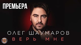 Олег Шаумаров - Верь мне (Альбом 2019)
