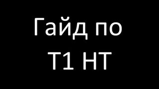 Гайд по T1 Heavy Tank