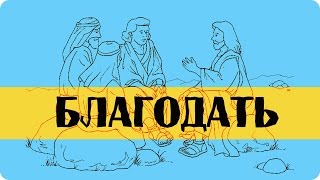 Благодать