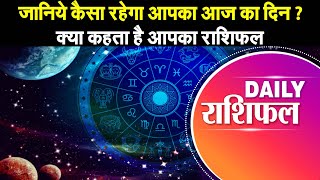Astrology : जानिये कैसा रहेगा आपका आज का दिन ? क्या कहता है आपका राशिफल - MP Patrika