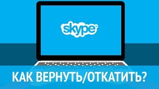 Как вернуть/откатить старую версию Skype в 2019? Просто!