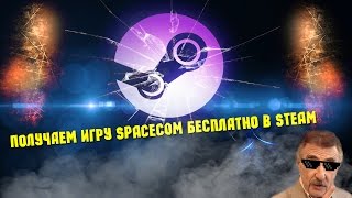 Получаем игру Spacecom бесплатно в Steam
