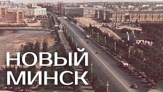 НОВЫЙ МИНСК | Документальный фильм