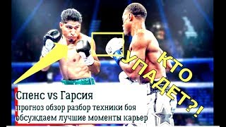 Бой Спенс Гарсия прогноз обзор разбор техники боя обсуждаем лучшие моменты карьер