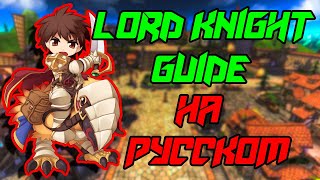 ? Гайд на Lord Knight|Рыцаря|ЛК // Ragnarok Mobile