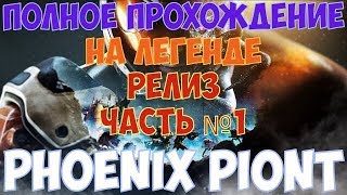 Phoenix Point - Релиз. Полное прохождение на Легенде. Часть №1