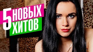 Инна Вальтер  - 5 новых хитов 2019