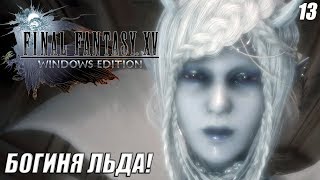 ДЖЕНТЬЯНА ТЫ ЛИ ЭТО? -|#13|-FINAL FANTASY XV WINDOWS EDITION  НА РУССКОМ