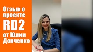 Работа Дома 2 отзывы | Отзыв о тренинге РД2 от Донченко Юлии