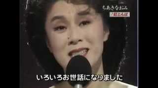 ちあきなおみ／「紅とんぼ」（高倉　健も　ちあき　のファン）