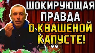 ПРАВДА О КВАШЕНОЙ КАПУСТЕ! Островский. Лактобактерии, квашеная капуста, запор, пищеварение, квашение