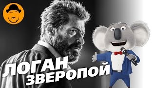 Логан и Зверопой – Обзор Премьер (Куда пропали ролики, Сокол?)