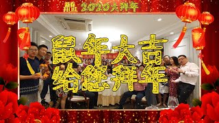 2020新加坡社会各界名流大佬知名企业来给你拜年啦！鼠年大吉，阖家安康！新加坡眼给您拜年啦！