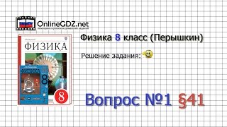 Вопрос №1 § 41. Вольтметр. Измерение напряжения - Физика 8 класс (Перышкин)