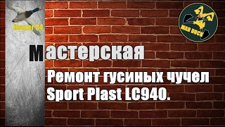Ремонт гусиных чучел Спорт Пласт (Sport Plast LC940)