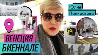 Биеннале в Венеции (part 1) (2017) / Oh My Art