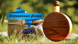 как сделать деревянную флягу