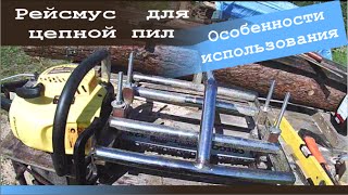 Приспособление для продольного распила бревен и бруса. Особенности использования.