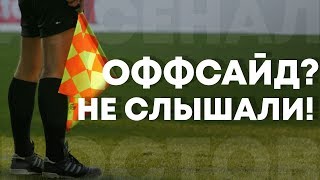 Оффсайд? Не слышали