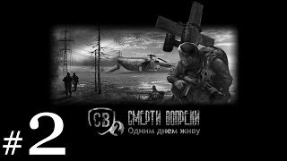 S.T.A.L.K.E.R. Смерти Вопреки 2 #2 - Синтезируем яд