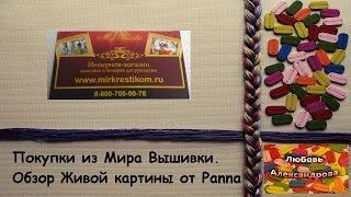 Покупки из Мира Вышивки. Обзор Живой картины от Panna