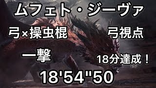 [MHWI] ムフェトジーヴァ 弓×操虫根 ペア 18'54''50 一撃 弓視点