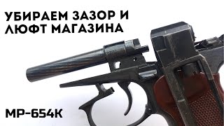 Мр 654 ремонт магазина. Люфтит магазин. Зазор у магазина. Пневматика. Оружие.