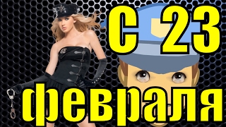 Прикольное видео поздравление с 23 февраля красивые поздравления с днём защитника отечества