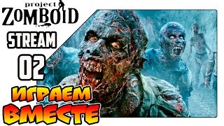 Project Zomboid выживаем вместе - Второй совместный стрим (22.02.17)