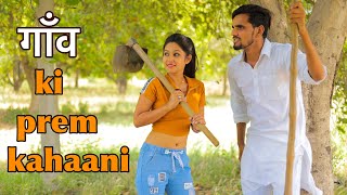 गाँव की प्रेम कहानी  | LOVE STORY OF VILLAGE | PRINCE VERMA
