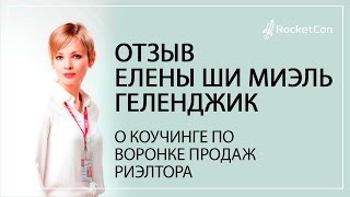 Отзыв Елены Ши Миэль Геленджик о коучинге по воронке продаж риэлтора