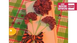 Открытка на 9 мая «Гвоздики» / ДЕНЬ ПОБЕДЫ / ПОДЕЛКА