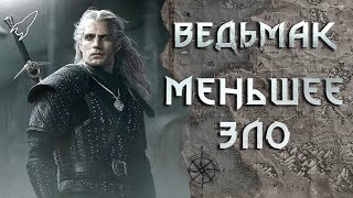 Ведьмак. Обзор 1 серии 1 сезона, сравнение с книгой (Геральт, Ренфри, кикимора)