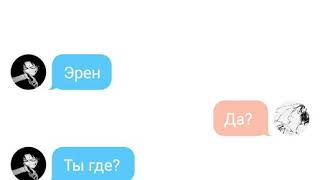 Переписка Леви и Эрена 3 часть