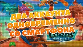 ДВА АККАУНТА ОДНОВРЕМЕННО СО СМАРТФОНА! [LORDS MOBILE]|| Гайд