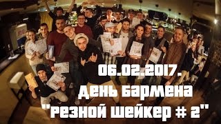 День бармена 2017 "Резной Шейкер # 2" Bartender day