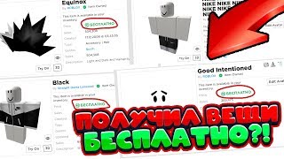ПОЛУЧИЛ ПЛАТНЫЕ ВЕЩИ БЕСПЛАТНО?! | КАК ПОЛУЧИТЬ РОБУКСЫ БЕСПЛАТНО | Roblox