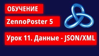 JSON и XML в ZennoPoster