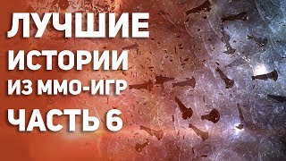 Лучшие истории из MMO - игр. Часть 6. Топ Истории из EVE Online